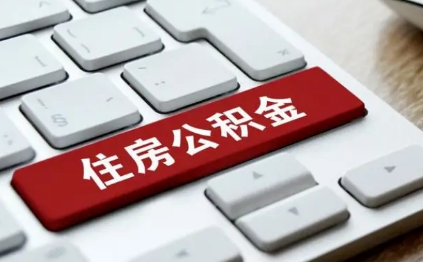 陇南住房公积金提取需要什么条件（陇南住房公积金领取需要什么资料）