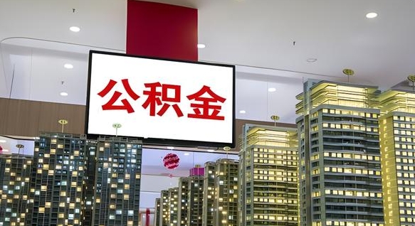 陇南北京代取公积金怎么收费（陇南北京住房公积金代办提取手续）